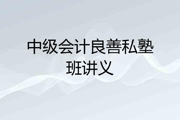 中级会计良善私塾班讲义