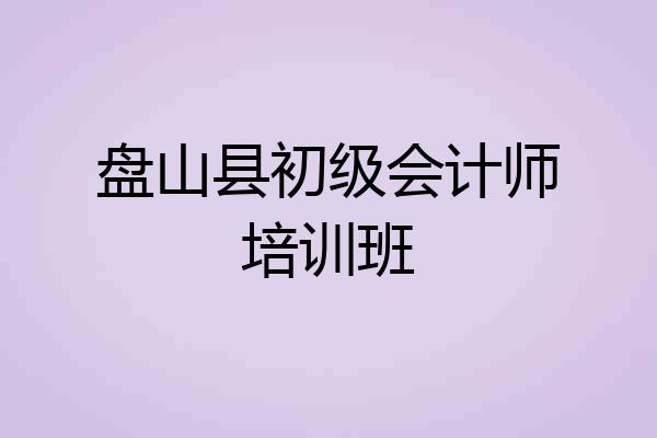 盘山县初级会计师培训班