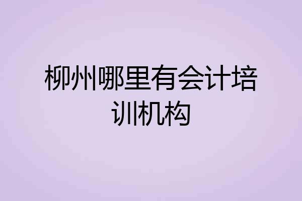 柳州哪里有会计培训机构