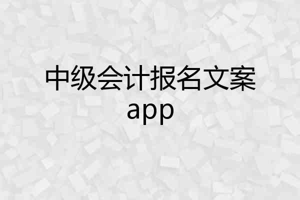 中级会计报名文案app