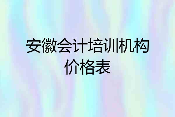 安徽会计培训机构价格表