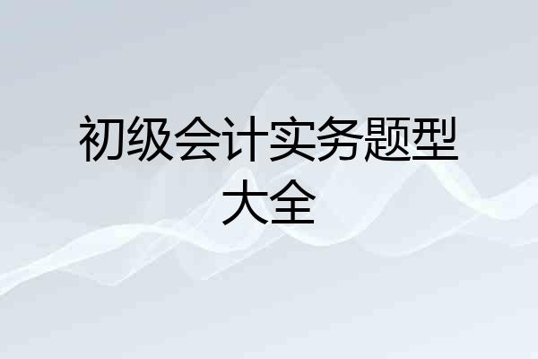 初级会计实务题型大全