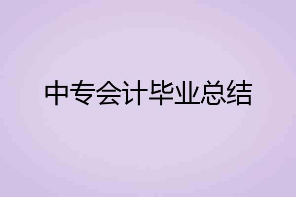 中专会计毕业总结