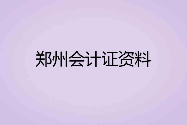 郑州会计证资料