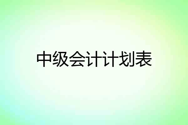 中级会计计划表