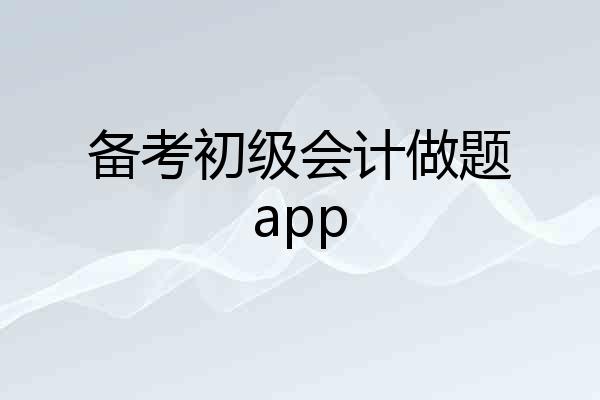 备考初级会计做题app
