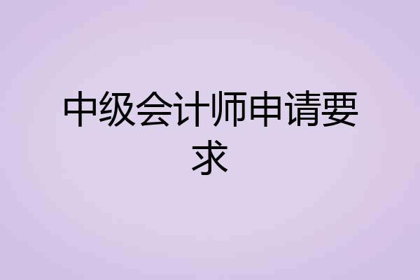 中级会计师申请要求