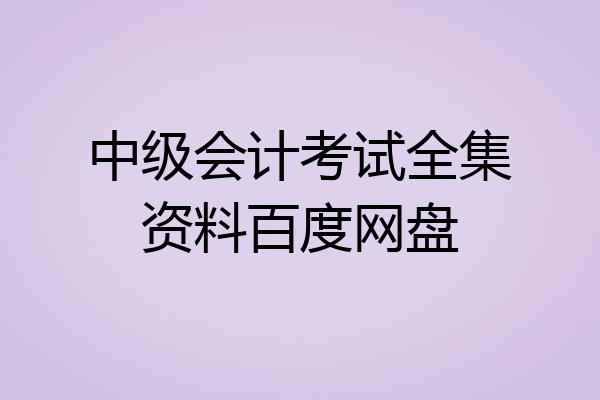 中级会计考试全集资料百度网盘