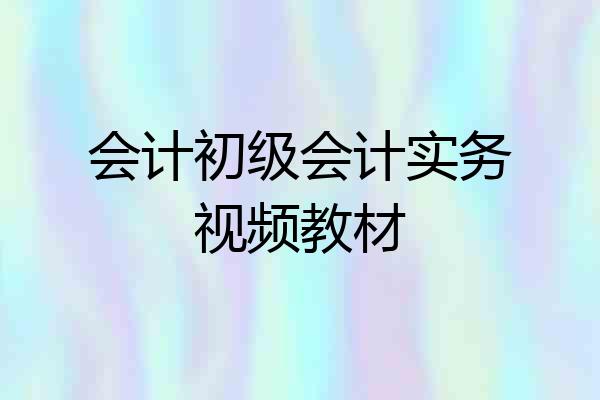 会计初级会计实务视频教材