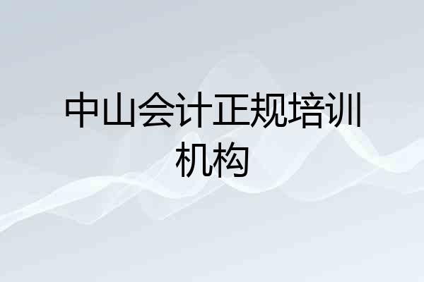 中山会计正规培训机构