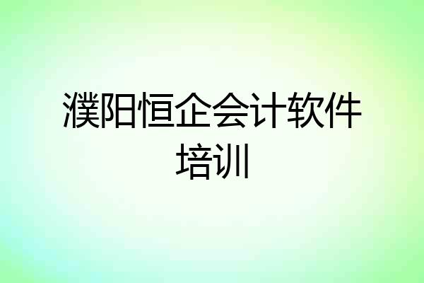 濮阳恒企会计软件培训