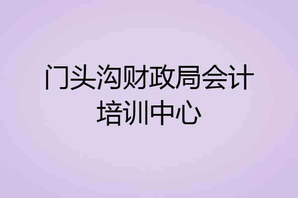 门头沟财政局会计培训中心