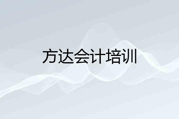方达会计培训