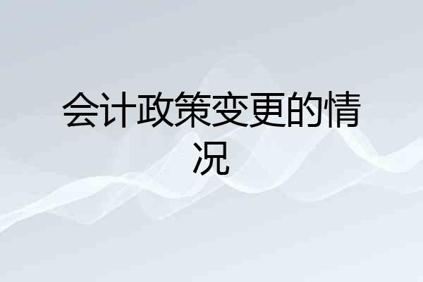 会计政策变更的情况