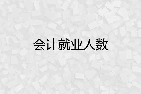 会计就业人数