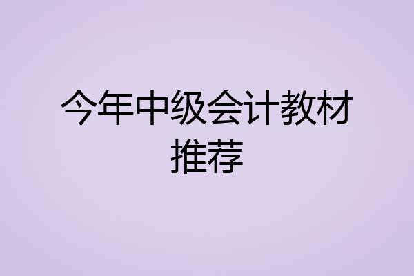 今年中级会计教材推荐