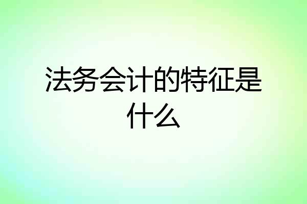 法务会计的特征是什么