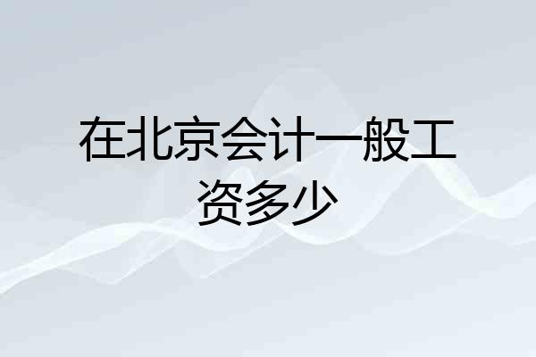 在北京会计一般工资多少