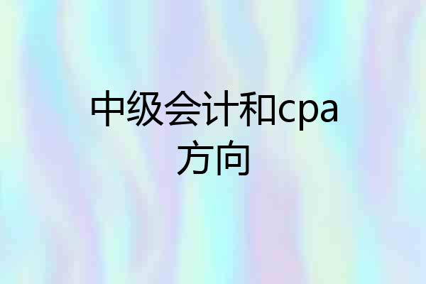 中级会计和cpa方向