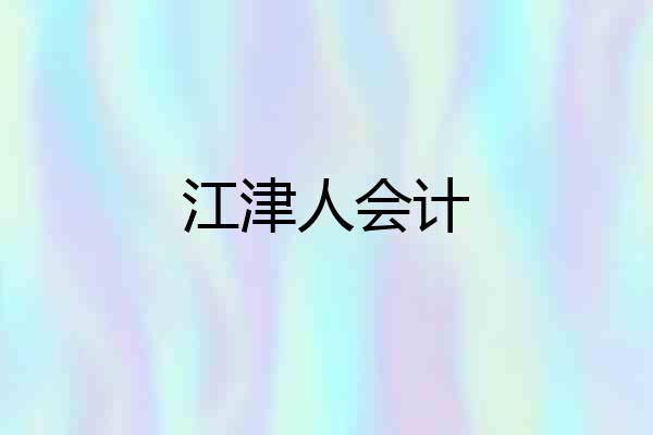 江津人会计