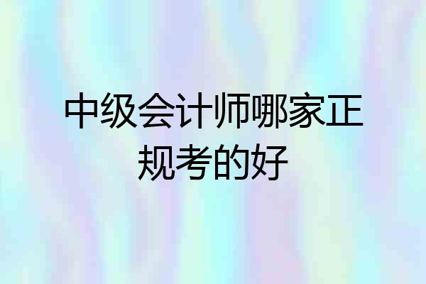 中级会计师哪家正规考的好