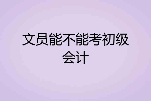 文员能不能考初级会计