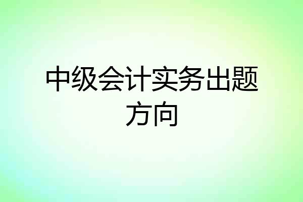 中级会计实务出题方向