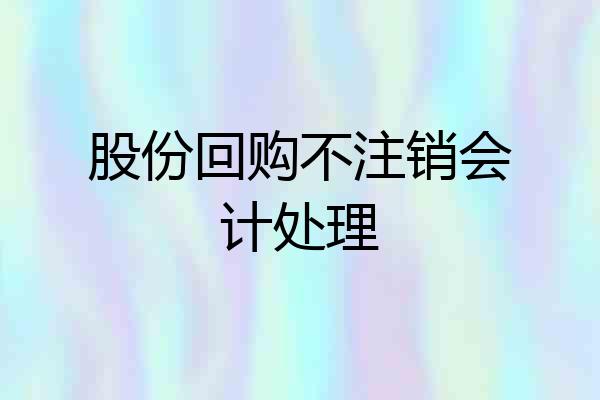 股份回购不注销会计处理