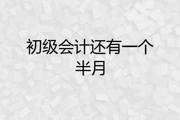初级会计还有一个半月