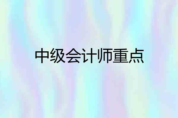 中级会计师重点
