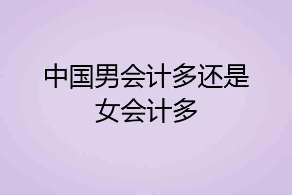 中国男会计多还是女会计多