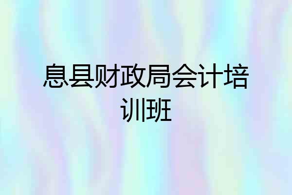 息县财政局会计培训班
