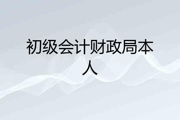 初级会计财政局本人
