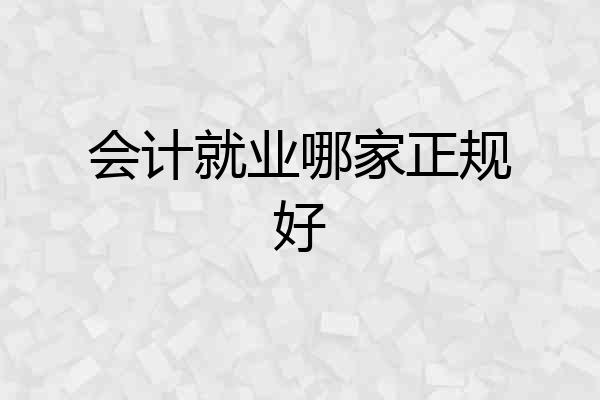 会计就业哪家正规好