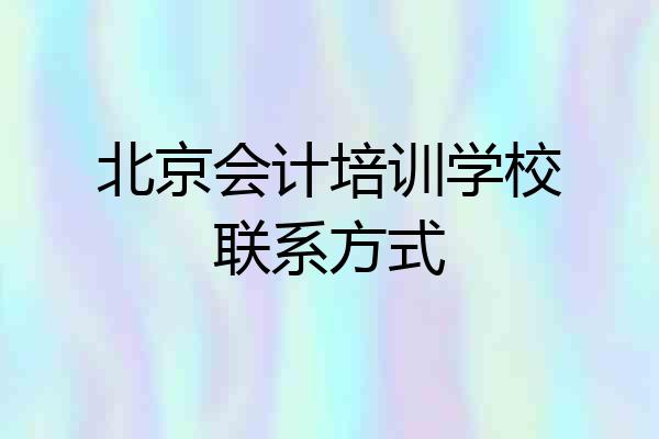 北京会计培训学校联系方式