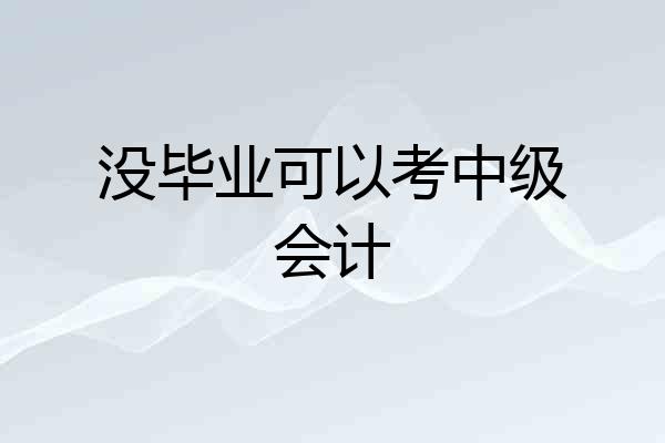 没毕业可以考中级会计