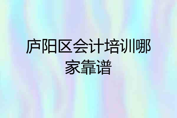 庐阳区会计培训哪家靠谱