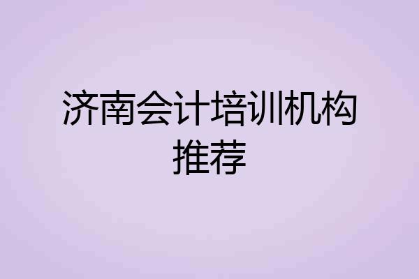 济南会计培训机构推荐