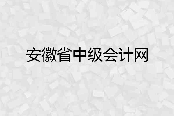 安徽省中级会计网
