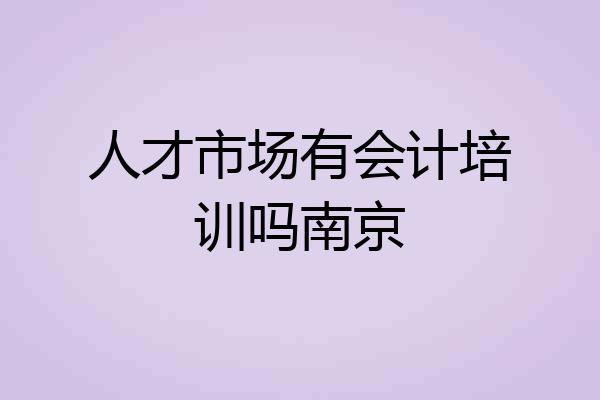 人才市场有会计培训吗南京