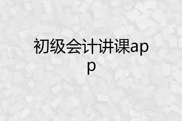 初级会计讲课app