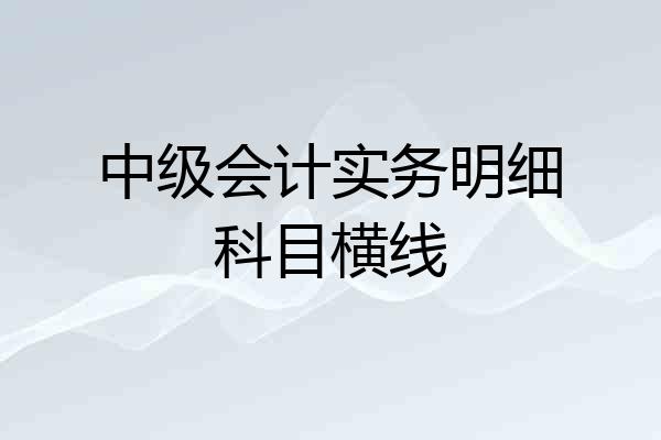 中级会计实务明细科目横线