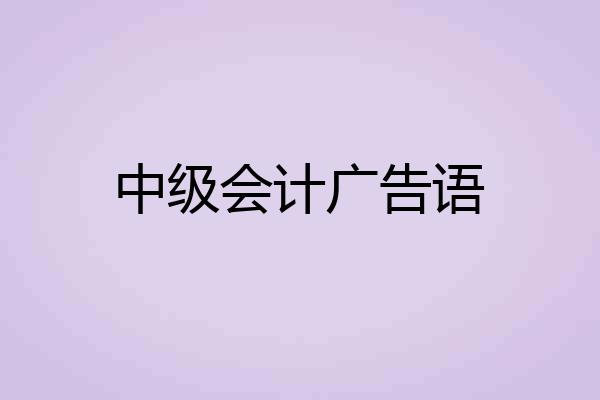 中级会计广告语