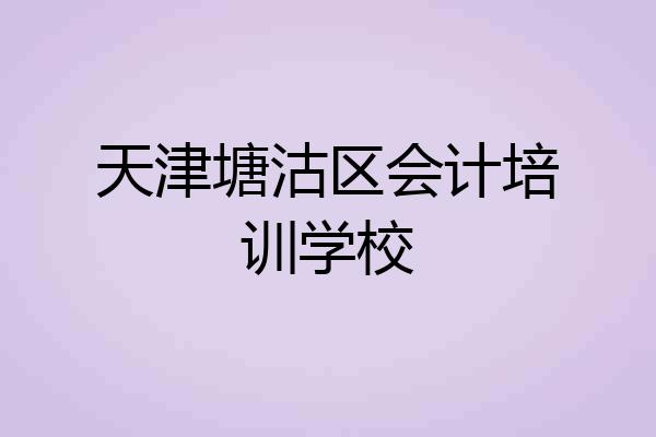 天津塘沽区会计培训学校