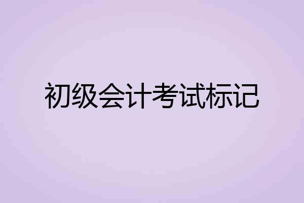 初级会计考试标记