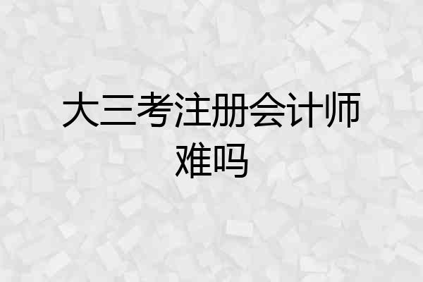 大三考注册会计师难吗