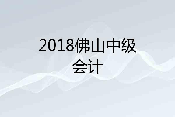 2018佛山中级会计