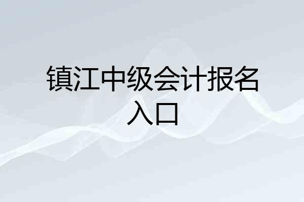 镇江中级会计报名入口