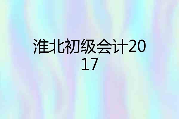 淮北初级会计2017
