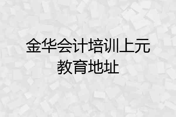 金华会计培训上元教育地址